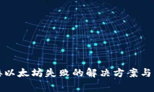 小狐钱包连接以太坊失败的解决方案与常见问题解析