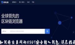 如何将交易所的USDT安全转入钱包：详尽指南