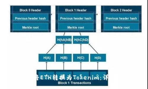 如何将ETH转换为Tokenim：详细指南