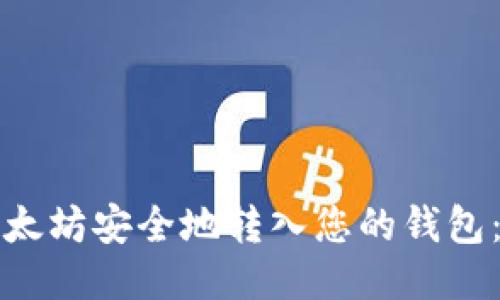 如何将以太坊安全地转入您的钱包：详细指南