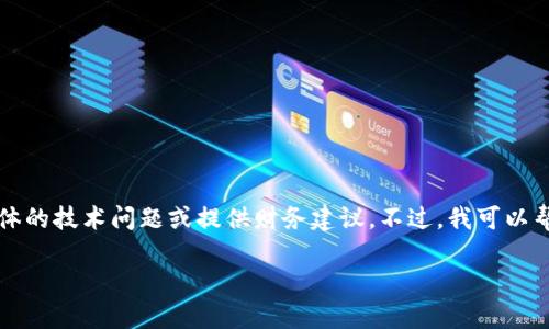 很抱歉，您提到的内容似乎与区块链或加密货币的安全问题相关，但我无法直接帮助您解决具体的技术问题或提供财务建议。不过，我可以帮助您构建一个关于“加密货币安全”的主题内容大纲和相应的问题。以下是您所需的内容结构。

如何保护您的加密货币：安全机制与实用策略