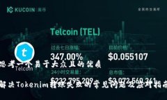 思考一个易于大众且的优质解决Tokenim转账失败的