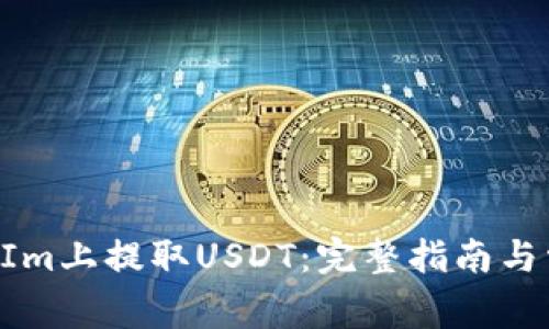 如何在TokenIm上提取USDT：完整指南与常见问题解答