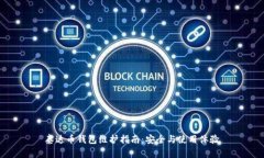 泰达币钱包维护指南：安全与使用体验