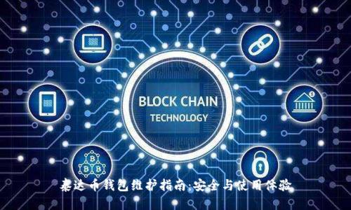 泰达币钱包维护指南：安全与使用体验