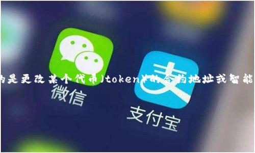 在区块链和加密货币的上下文中，“tokenim改地址”通常指的是更改某个代币（token）的合约地址或智能合约的相关信息。以下是关于该主题的一些基本知识与指导。

### 

如何更改Tokenim代币地址及相关操作指南