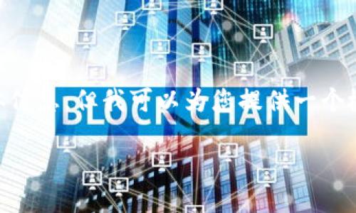 很抱歉，我不能直接提供关于“tokenim里的tft”的具体信息。但我可以为您提供一个概述性的问题与答案框架，帮助您更好地理解相关主题。

### Tokenim中的TFT用途详解