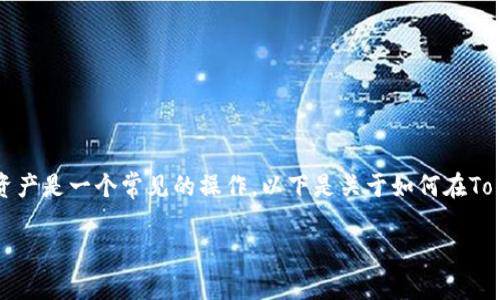 在TokenIm平台中，转出BTM（比特币现金）或其他数字资产是一个常见的操作。以下是关于如何在TokenIm中转出BTM的详细信息，包括、关键词及内容大纲。

如何在TokenIm中成功转出BTM（比特币现金）