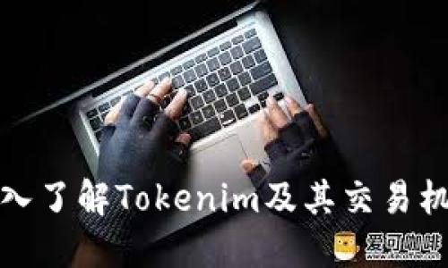 深入了解Tokenim及其交易机制