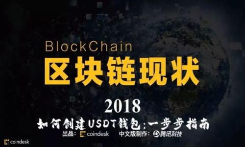如何创建USDT钱包：一步步指南