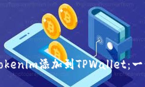 如何将Tokenim添加到TPWallet:一步步指南