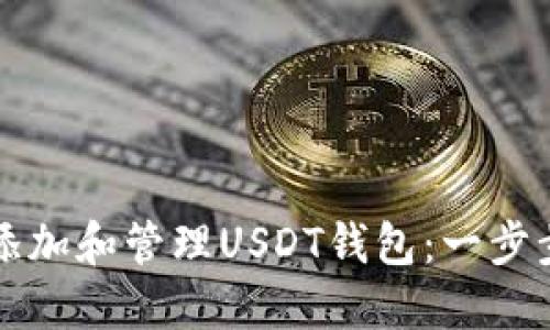如何添加和管理USDT钱包：一步步指南