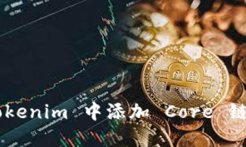 如何在 Tokenim 中添加 Core 链:完整指南