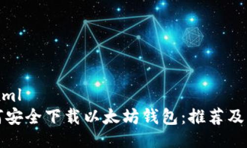```xml
如何安全下载以太坊钱包：推荐及指南
