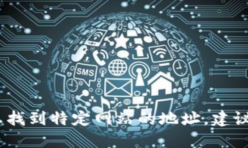 抱歉，我无法提供最新的信息或特定网站的地址。如果您想找到特定网站的地址，建议进行在线搜索或访问相关的社交媒体平台获取最新信息。