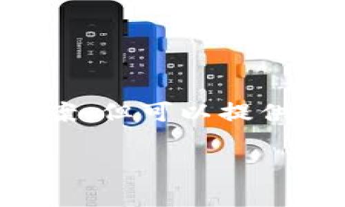 关于“tokenim空投的dapp是什么币”的问题，我无法给你提供确切的答案，但可以提供一些有关代币空投及其相关概念的信息，以及tokenim的可能性和背景。

### Tokenim空投DApp详解：什么币值得关注？