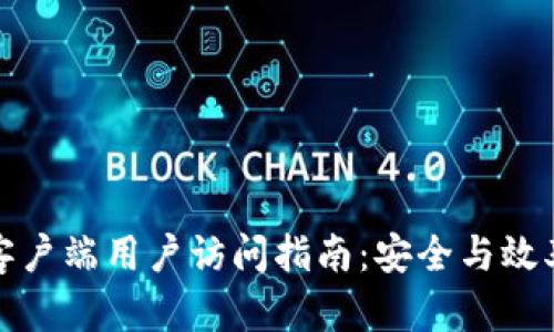 比特币钱包客户端用户访问指南：安全与效率的完美结合