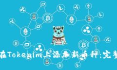 如何在Tokenim上添加新币种：完整指南