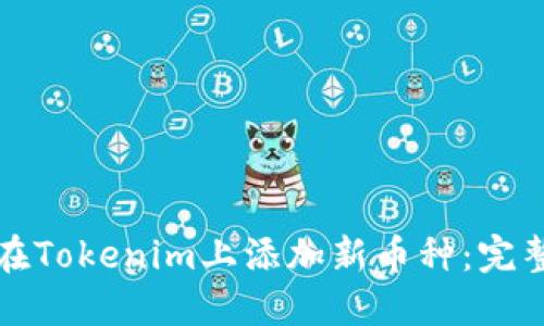 如何在Tokenim上添加新币种：完整指南