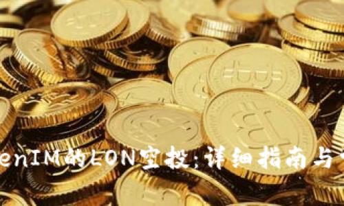 如何领取TokenIM的LON空投：详细指南与常见问题解答
