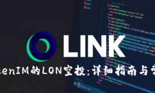 如何领取TokenIM的LON空投：详细指南与常见问题解答