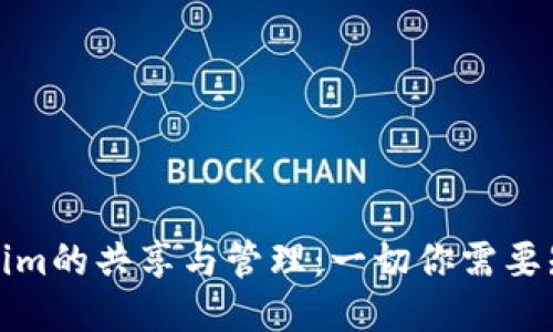 Tokenim的共享与管理：一切你需要知道的