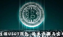 如何注册USDT钱包：简单步骤与实用指南