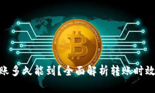 Tokenim转账多久能到?全面解析转账时效与影响因素