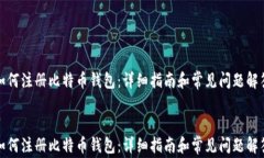 如何注册比特币钱包：详细指南和常见问题解答