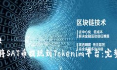 ### 如何将SAT币提现到Tokenim平台：完整指南