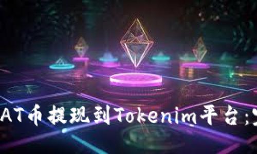 ### 
如何将SAT币提现到Tokenim平台：完整指南