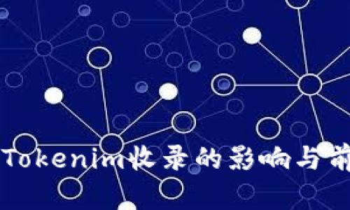 PI币被Tokenim收录的影响与前景分析