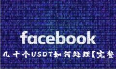 火币钱包中几十个USDT如何处理？完整指南与策略