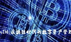 TokenIM：区块链时代的数字资产管理利器