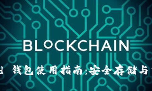 USDT Algorand 钱包使用指南：安全存储与交易的最佳选择