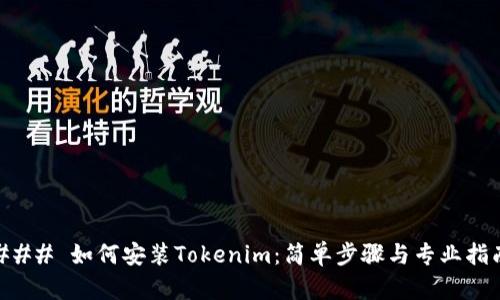 ### 如何安装Tokenim：简单步骤与专业指南