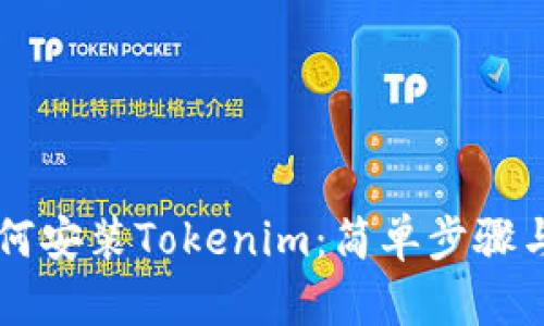 ### 如何安装Tokenim：简单步骤与专业指南