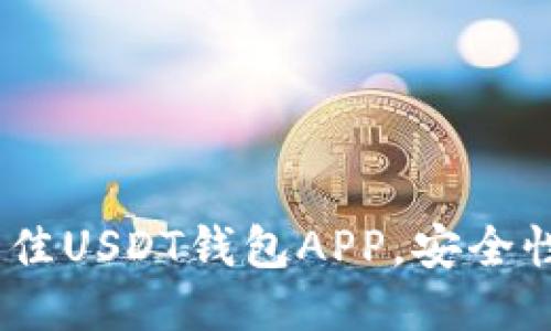推荐2023年最佳USDT钱包APP，安全性与易用性兼备