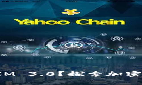 : 什么是TokenIM 3.0？探索加密货币的未来发展