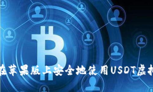 如何在苹果版上安全地使用USDT虚拟钱包