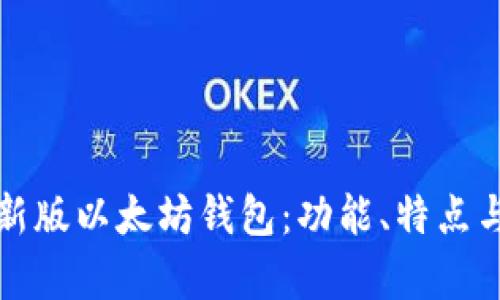 全面解析新版以太坊钱包：功能、特点与最佳实践