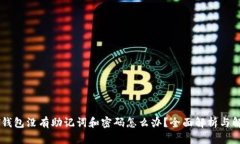 : USDT钱包没有助记词和密码怎么办？全面解析与