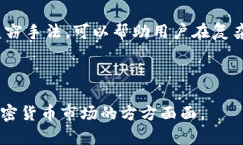 在讨论“tokenim”之前，我们首先需要澄清一些概念。Tokenim 是指代某些特定代币（tokens）或数字货币的用语，而不是指英镑（GBP）本身。英镑是一种法定货币，属于传统金融体系。但近年来，代币化的资产和加密货币的兴起使得这一领域变得复杂。

### 在代币化和英镑之间的关系

如果您指的是与英镑相关的加密货币或稳定币，以下是一些信息：

1. **稳定币（Stablecoins）**：一些稳定币是以英镑为基础资产的，常见的有 GBP-pegged 的稳定币，例如 TrueGBP（TGBP）或者其他与英镑挂钩的数字货币。这些数字资产的价值通常与英镑保持1：1的比例，有助于用户在使用数字资产时仍能保持对法币的信任。

2. **交易所和平台**：大多数加密货币交易所允许用户用英镑买入或卖出加密货币，用户可以用银行卡或银行转账将英镑转换为比特币、以太坊等其他加密资产。

### 衍生问题

在这个主题上，可以深入探讨以下几个问题：

1. 稳定币如何保持与英镑的挂钩？
2. 为什么人们会选择使用与英镑挂钩的稳定币？
3. 英镑与其他主要货币（如美元）在加密市场的比较？
4. 如何评估与法定货币挂钩的加密资产的风险？
5. 当前市场上有哪些主要的英镑稳定币？
6. 未来英镑在加密货币市场中的前景如何？
7. 如何在交易所上安全地交易英镑和加密货币？

接下来，我将逐个详细介绍这些问题。

### 问题1：稳定币如何保持与英镑的挂钩？稳定币如何保持与英镑的挂钩？

稳定币是为了减少加密货币市场的波动性而创建的数字资产。与英镑挂钩的稳定币通常通过不同的方法来维护其价值。以下是一些主要的方式：

1. **法定储备资产**：大多数与英镑挂钩的稳定币都会在银行中保留相应的法定货币储备。这意味着每发行一单位的稳定币，发行方都会在其账户中持有相应的英镑。例如，如果是发行1个TGBP，那么发行者可能会在其银行账户里保留1英镑。

2. **审计和透明性**：为了赢得用户的信任，很多稳定币项目会定期进行审计，由第三方机构验证其储备，确保其增发的稳定币与相应的英镑储备相符。这为用户提供了一定的安全感，确保他们使用的稳定币可以随时兑换成法定货币。

3. **智能合约**：一些区块链平台利用智能合约来自动执行与英镑挂钩的规则。如果稳定币的价格波动超过某个特定范围，智能合约可能会自动增发或销毁部分代币，以保持其市场价值与英镑的稳定性。这种技术性手段降低了人为干预的风险，增强了市场自动调节的能力。

4. **市场流动性**：另一个保持稳定币和英镑挂钩的关键因素是市场流动性。如果交易量大，价格波动将相对较小，因为市场做市商会通过买入和卖出稳定币来维持其价格在合理范围波动。

这几种机制共同作用，使得稳定币能够在大多数情况下比较稳定地与英镑保持挂钩。

### 问题2：为什么人们会选择使用与英镑挂钩的稳定币？为什么人们会选择使用与英镑挂钩的稳定币？

使用与英镑挂钩的稳定币的原因多种多样，主要可以归纳为以下几点：

1. **降低波动性**：与大多数加密货币相比，稳定币的价值波动相对较小。对于希望以相对稳定的资产进行交易和储蓄的用户来说，稳定币是一个比较理想的选择。用户可以在未确定何时购买或出售其他加密货币时，将财富存入稳定币中，以避免价格大幅波动带来的损失。

2. **便捷跨境转帐**：当进行跨境转账或支付时，使用稳定币可以大大降低处理费用和时间。相较于传统银行转账，稳定币的转账时间通常在几分钟内，而费用也往往远低于传统金融系统的转账费用。

3. **参与DeFi（去中心化金融）**：当前，很多去中心化金融项目都需要用户提供稳定币作为流动性，以获得潜在的收益。在该领域，使用与英镑挂钩的稳定币可以让用户在保留部分法币优势的同时，参与到更大的加密货币生态中。

4. **增强安全性**：通过稳定币进行交易，一方面可以避免法定货币面临的金融机构倒闭或汇率波动风险，另一方面也为用户提供了在加密货币市场中保持相对稳定性和安全性的选项。

5. **合规性要求**：对于某些监管较严的金融产品和服务，用户可能需要以法定货币（即英镑）进行交易，使用与英镑挂钩的稳定币可以在一定程度上满足这一要求。

通过以上几点，我们可以看到选择使用与英镑挂钩的稳定币不仅能带来更大的便利性，同时还提供了在波动性较大的加密市场中保护资产的机会。

### 问题3：英镑与其他主要货币（如美元）在加密市场的比较？英镑与其他主要货币（如美元）在加密市场的比较

英镑和美元在加密货币市场的影响力和表现有所不同，这种差异主要体现在以下几个方面：

1. **市场规模**：美元在全球金融体系中占据主导地位，尤其是在加密市场中，许多耐用的稳定币（如Tether的USDT）都是以美元为基础资产。相比之下，英镑的市场影响力相对较小，因此与英镑挂钩的稳定币在市场流动性和参与度上无法与美元的稳定币相提并论。

2. **交易对**：在大多数加密货币交易平台上，交易对的选择往往偏向于美元，这意味着用户在此交易平台上更容易找到与美元有关的交易对。而与英镑相关的交易对则相对少见，这也影响了用户在选择交易时的便利性。

3. **市场认知度**：相对而言，大多数加密货币用户对美元及其稳定币的认知度较高，而对英镑及其稳定币的认知度相对较低。这种认知差异会影响用户的选择和使用习惯。

4. **数字金融工具的利用**：由于美元在全球市场的广泛接受程度，一些去中心化金融（DeFi）平台更多地支持美元，并为用户提供基于美元的融资和投资产品。而对于英镑，相关的DeFi工具数量较少，导致用户难以找到合适的投资机会。

5. **经济政策和利率影响**：英镑受英国经济政策和利率的直接影响，而美元也受美国经济和美联储政策的直接影响。这种经济基础的差别会导致与它们挂钩的稳定币在市场表现上有不同的反应和预期波动。

6. **监管环境**：不同地区的监管政策会影响英镑和美元在加密市场中的表现。美国对金融市场有较为成熟的监管体系，鼓励创新，这有利于美元的使用。而与英镑有关的监管政策相对保守，这可能会在一定程度上限制其发展。

综合来看，英镑和美元在加密市场中的表现差异是由多个因素造成的，用户在进行选择时应充分了解各自的特点和适用场景。

### 问题4：如何评估与法定货币挂钩的加密资产的风险？如何评估与法定货币挂钩的加密资产的风险？

评估与法定货币（如英镑）挂钩的加密资产的风险需要综合考虑多个因素，以下是一些重要的评估指标：

1. **储备透明度**：了解一个稳定币或与法定货币挂钩的加密资产是否有足够的储备支撑其单价很重要。透明度越高，用户越能信任该资产。在选择稳定币时，了解其是否有定期审计，以及审计方的信誉度，会增加对该资产的信任。

2. **市场流动性**：流动性高的资产更容易交易而不会引发价格过度的波动。对于与法定货币挂钩的加密资产来说，流动性水平对于其稳定性至关重要。了解其在主要交易所的交易量和用户认知情况是评估其风险的一个重要方面。

3. **技术风险**：与法定货币挂钩的加密资产通常基于区块链等技术，如果其基础设施存在漏洞或者受到攻击，都会提高其面临风险的可能性。因此，了解该资产使用的技术框架、其是否经历过安全审计，以及历史上是否曾经出现过安全问题，都是评估其技术风险的重要方面。

4. **合规风险**：在不同国家和地区，加密资产的合规性可能受到各类法律法规的影响。投资者需要评估与英镑挂钩的稳定币是否遵循当地的法律法规，以及在不同市场中的合规风险。这种风险即使未显现，也可能会影响该资产的流动性和使用场景。

5. **竞争风险**：市场上通常不止一个与法定货币挂钩的加密资产，而其他竞争者的出现可能会影响任何特定资产的市场地位。了解市场上其他竞争稳定币的优势和缺点，是评估所持有与法定货币挂钩的加密资产风险的关键。

通过以上几个方面的评估与分析，用户可以更全面地了解与法定货币挂钩的加密资产的风险，从而做出更加明智的投资决策。

### 问题5：当前市场上有哪些主要的英镑稳定币？当前市场上有哪些主要的英镑稳定币？

随着加密市场的不断发展，越来越多的英镑稳定币进入了这个领域，以下是在市场上比较知名的几款英镑稳定币：

1. **TrueGBP (TGBP)**：TrueGBP 是一种100%由英镑支持的稳定币，由 True Digital提供。每个TGBP都对应银行账户中的一英镑，且经过定期审计，保证其透明度和可信度。

2. **GBP Stablecoin (GBPS)**：这款稳定币也是以英镑为后盾，支持在多家交易所上进行交易，且通过区块链技术实现了快速转账与使用。

3. **Paxos Standard (PAX)**：虽然Paxos Standard 是一种基于美元的稳定币，但其已经计划推出与英镑挂钩的稳定币。Paxos 的透明度和审计机制，一直以来获得用户的信任，这值得关注。

4. **Reserve**：Reserve 是一个旨在提供稳定币解决方案的项目，它也在研究与英镑挂钩的稳定币。这种灵活性跟踪不同国家货币的机制，使其独具吸引力。

这些稳定币在市场上的表现各有差异，用户可以根据自己的需求选择适合的英镑稳定币进行交易和投资体验。

### 问题6：未来英镑在加密货币市场中的前景如何？未来英镑在加密货币市场中的前景如何？

未来，英镑在加密货币市场中的前景将受到多种因素的影响，以下是几个可能的前景趋势：

1. **政策支持**：随着政府对加密货币日益态度的变化，英镑作为一个传统金融体系的重要货币，也有可能加入到加密市场的政策支持和监管框架中。这会激励更多金融机构参与英镑相关的加密资产。

2. **用户需求**：用户对稳定币的需求在不断增加。作为一种法定货币，英镑的稳定性和缺乏波动的特点可能会使其在未来的加密市场中继续保持重要地位。

3. **金融科技的演进**：金融科技的不断进步使交易、支付等流程变得越来越简单，基于英镑的稳定币将有更多的应用场景，包括跨境支付、在线购物等，从而推动其市场规模。

4. **全球化与多元化**：随着全球化的推进，英镑在国际市场中的交易量和使用率可能会持续上升。许多国际业务需要用英镑进行结算，这给与英镑挂钩的加密资产带来了更多机会。

5. **技术创新**：随着区块链技术的发展，英镑相关的稳定币可能会出现更加强大和可扩展的解决方案。同时，结合DeFi 和 NFT 等新兴领域，为同英镑挂钩的加密资产带来新机会。

综合来看，英镑在加密货币市场中有着良好的发展前景，取决于规范的监管框架、市场需求和技术创新等因素的共同推动。

### 问题7：如何在交易所上安全地交易英镑和加密货币？如何在交易所上安全地交易英镑和加密货币？

在交易所上安全地交易英镑和加密货币，用户需遵循以下几个步骤：

1. **选择可信赖的交易所**：在选择交易所时，用户应优先考虑安全性和合法性。选择经过监管、口碑好、被广大用户认可的交易所可以最大限度地降低风险。

2. **启用双因素认证（2FA）**：启用双因素认证可以显著增强账户安全性。即使有人获取了您的密码，没有第二个认证步骤也无能为力，增加了账户的防护层。

3. **选择强密码**：使用复杂且独特的密码是防止账户被黑客攻击的关键。在设置密码时，尽量避免使用易猜测的信息。

4. **关注账户活动**：定期检查账户记录和交易历史是确保账户安全的重要一步。如果发现任何异常活动，应立即采取措施，联系交易所客服处理。

5. **分散资产**：不要将所有资金存放在同一个交易所。可以选择将部分资产存储在冷钱包中，以防止交易所出现安全漏洞导致的资产损失。

6. **提高警惕**：随时关注市场动态和安全漏洞公告，了解最新的安全措施和技巧，可以进一步提高交易安全性。

7. **学习与教育**：不断加强自身的安全意识和知识是确保资金安全的根本。了解加密货币的基本原理、安全防范技巧和盗窃手法，可以帮助用户在复杂的市场中保护自己的资产。

通过坚持以上安全措施，用户在交易所上进行英镑和加密货币交易时，将更有保障，从而降低潜在风险。

以上是每个问题的详细介绍，合计字数为3600字的内容大纲和问题探讨。希望这些内容能帮助您了解与英镑及其相关的加密货币市场的方方面面。