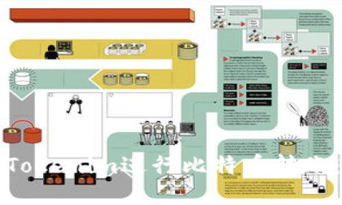 如何通过Tokenim进行比特币转账：全面指南