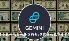 比特币核心钱包的备份指南：保障您的数字资产