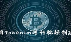 如何使用Tokenim进行视频创建与分享