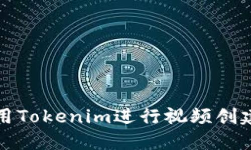 如何使用Tokenim进行视频创建与分享