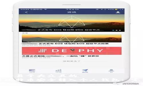 思考一个易于大众且的
如何将比特币安全转入个人钱包: 完整指南