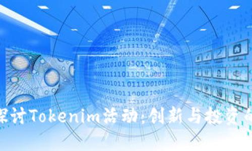 : 深入探讨Tokenim活动：创新与投资的新机遇