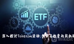 : 深入探讨Tokenim活动：创新与投资的新机遇